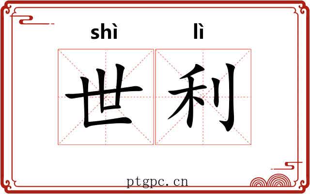 世利 世利