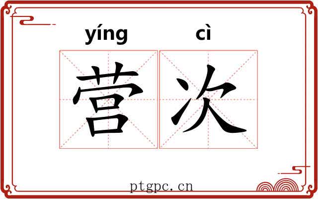 营次 营次