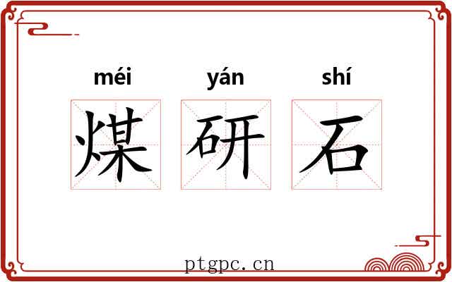 煤研石