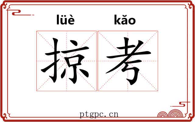 掠考