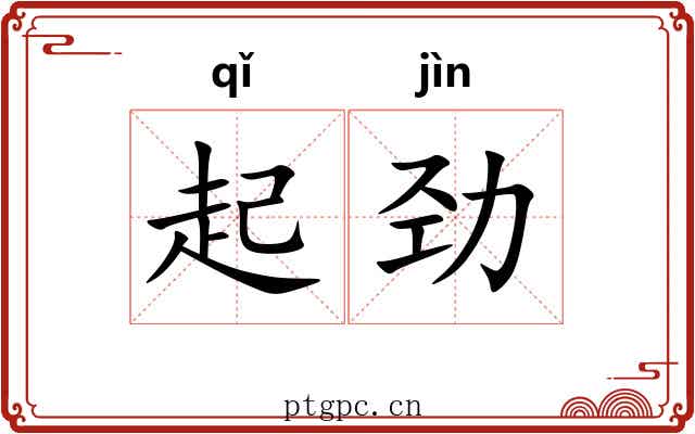起劲