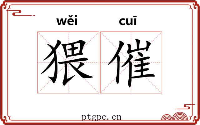 猥催