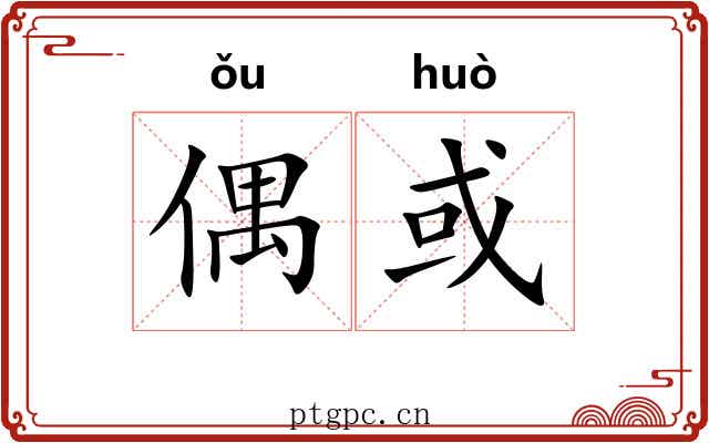 偶或 偶或