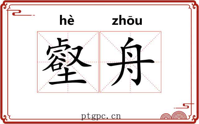 壑舟