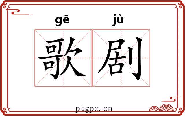 歌剧