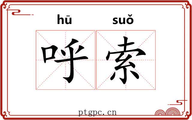 呼索