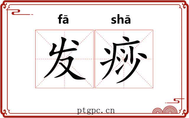 发痧 发痧