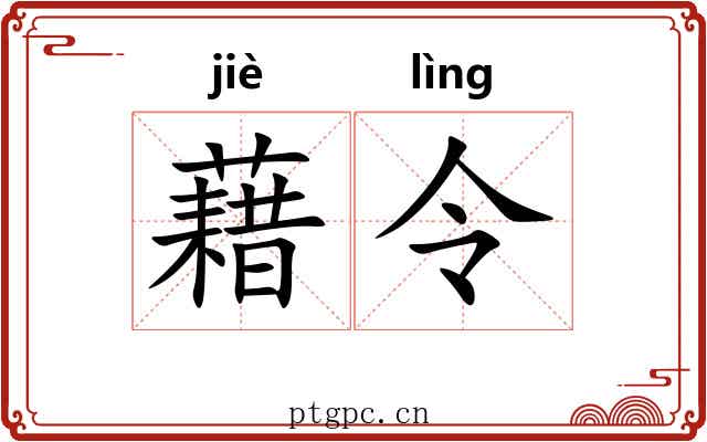 藉令