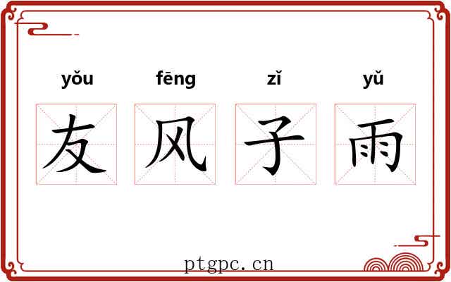 友风子雨 友风子雨