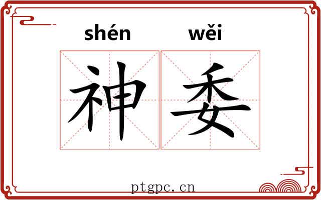 神委 神委