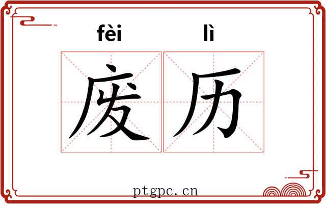 废历 废历