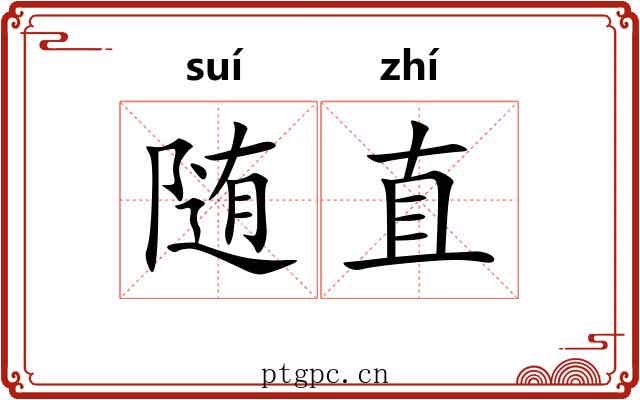 随直
