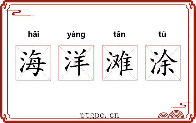 海洋滩涂