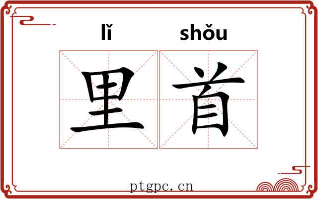 里首