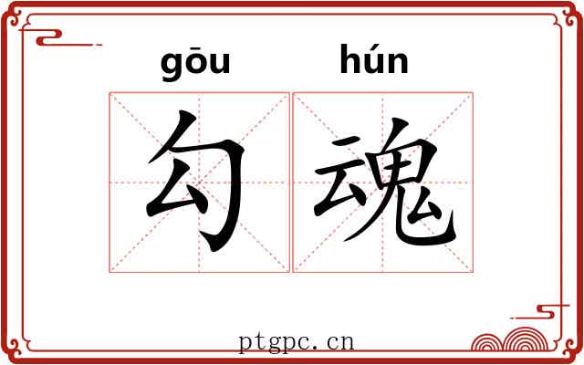 勾魂