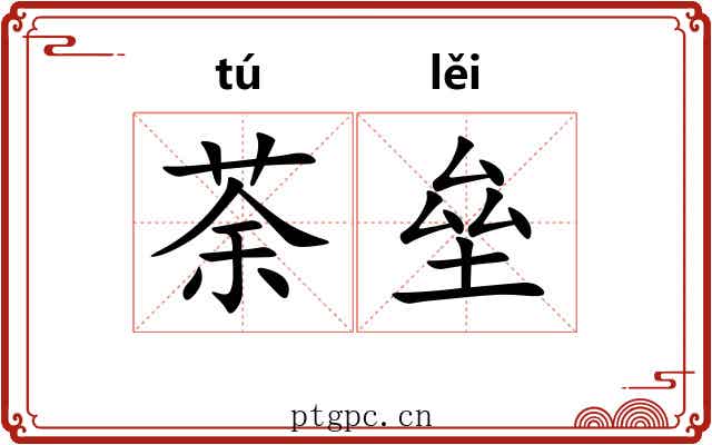荼垒