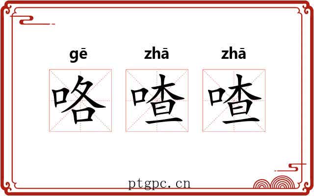 咯喳喳
