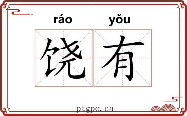饶有