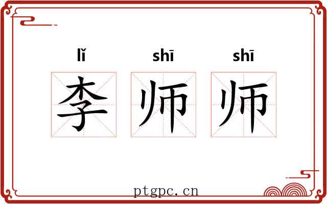 李师师