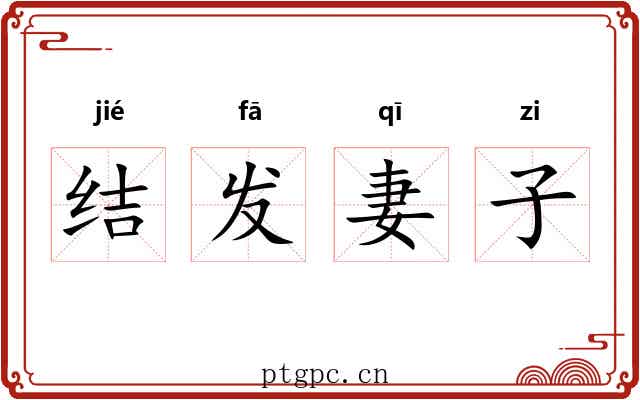 结发妻子