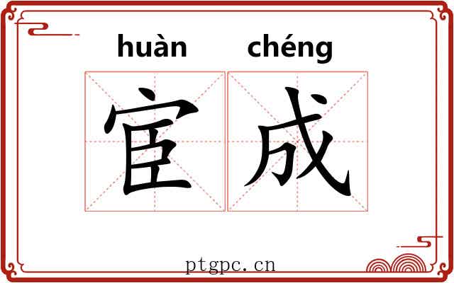 宦成