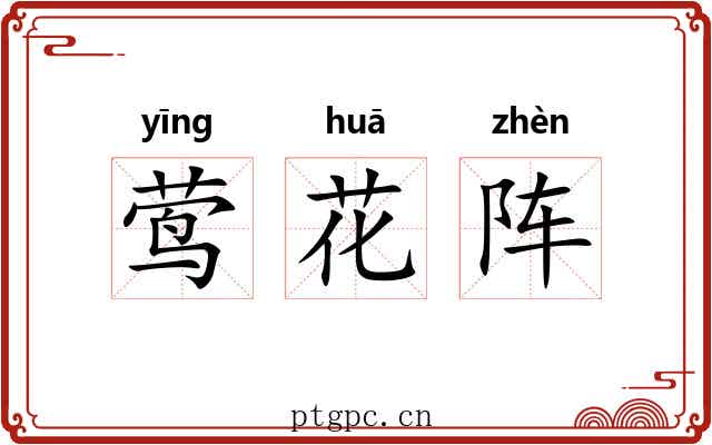莺花阵 莺花阵