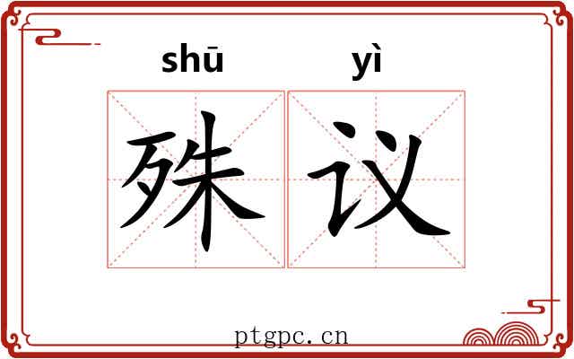 殊议