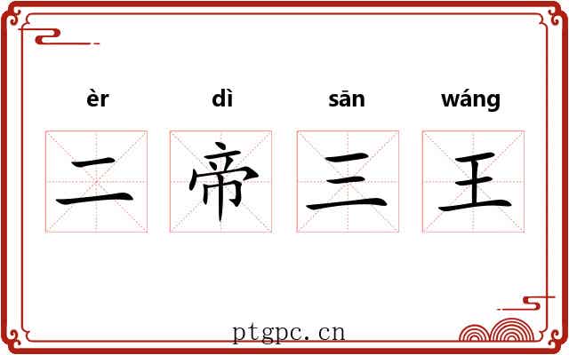 二帝三王