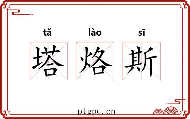 塔烙斯 塔烙斯