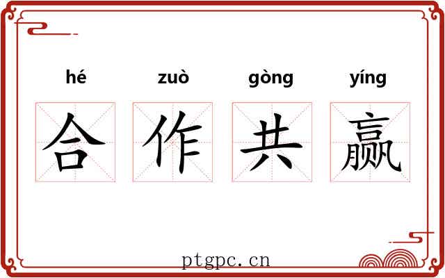 合作共赢
