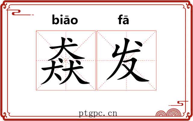 猋发