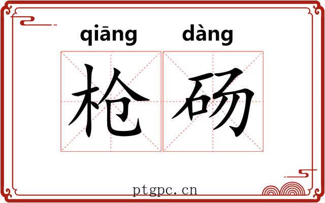 枪砀
