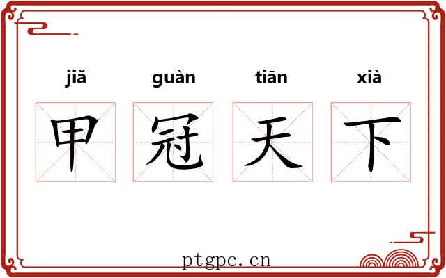 甲冠天下 甲冠天下
