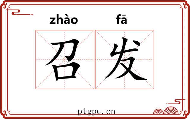 召发 召发