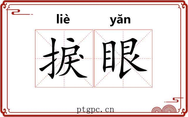 捩眼