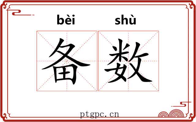 备数