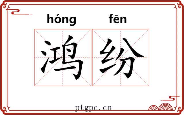鸿纷