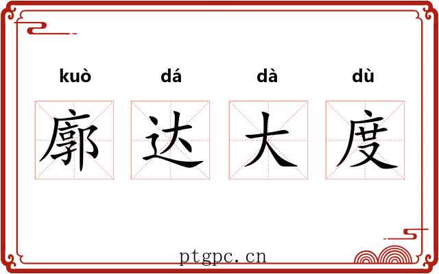 廓达大度 廓达大度