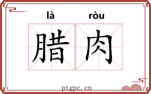 腊肉 腊肉