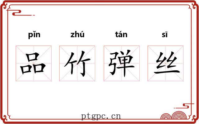 品竹弹丝 品竹弹丝