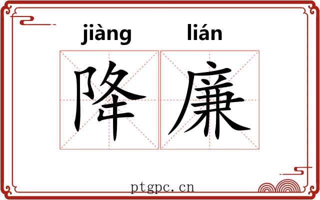 降廉