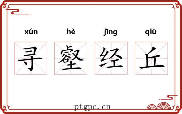 寻壑经丘