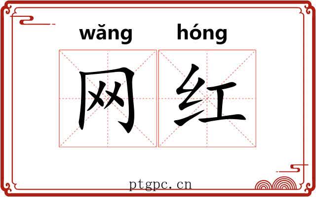 网红