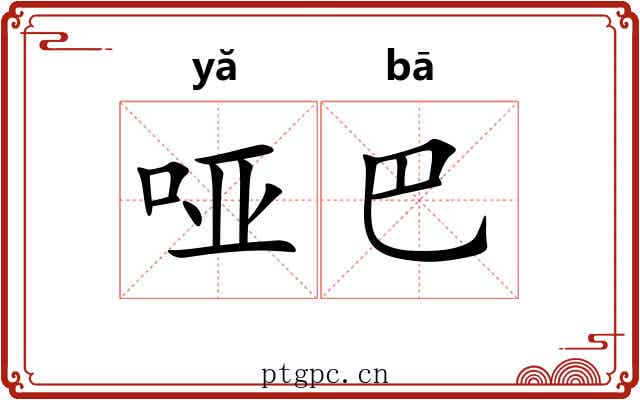 哑巴