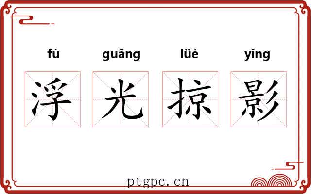 浮光掠影