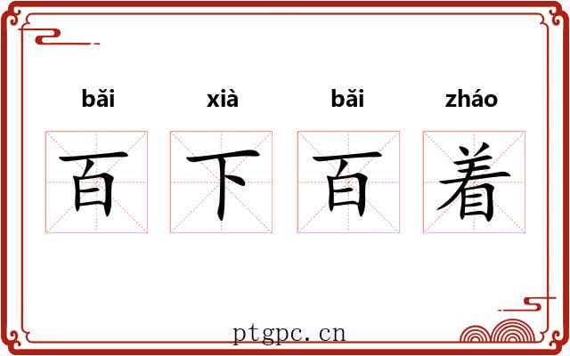 百下百着