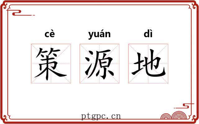 策源地 策源地