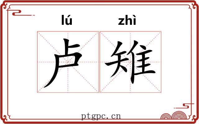 卢雉