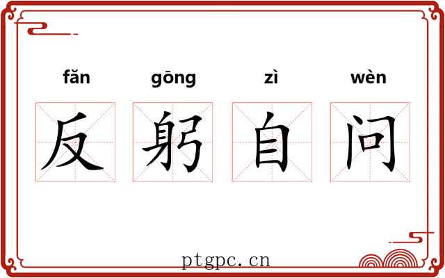 反躬自问 反躬自问