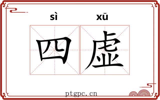 四虚